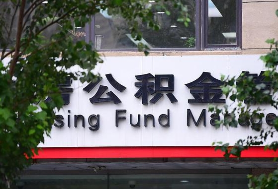 公积金合作银行-辽阳公积金代办平台